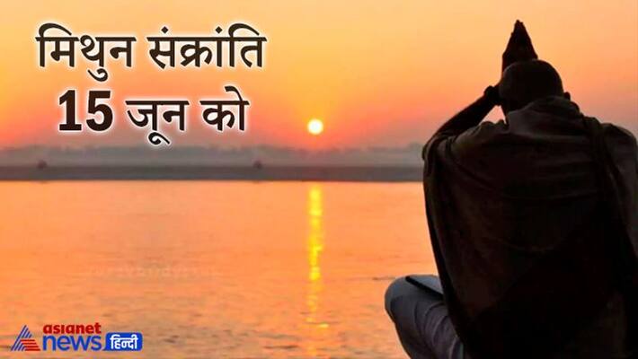 Mithun Sankranti on 15th June, know the effect of Sun change of zodiac KPI Mithun Sankranti on 15th June, know the effect of Sun change of zodiac KPI