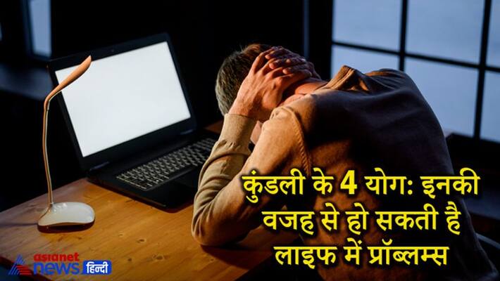 Know about the ashubh yoga of horoscope which may cause problems and remedies to avoid their inauspicious results KPI Know about the ashubh yoga of horoscope which may cause problems and remedies to avoid their inauspicious results KPI