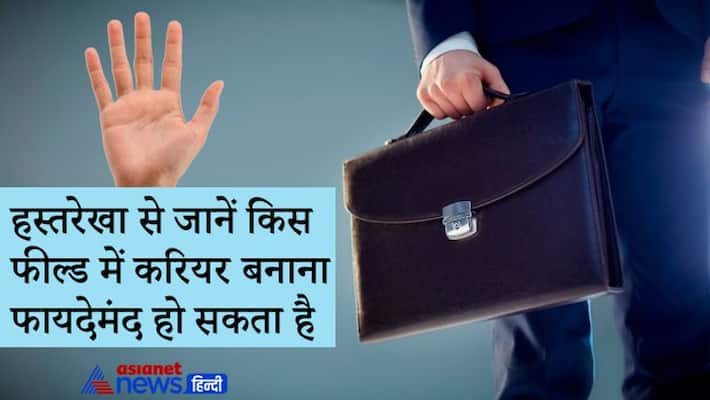 Know from palmistry, which career option will be beneficial for you KPI Know from palmistry, which career option will be beneficial for you KPI