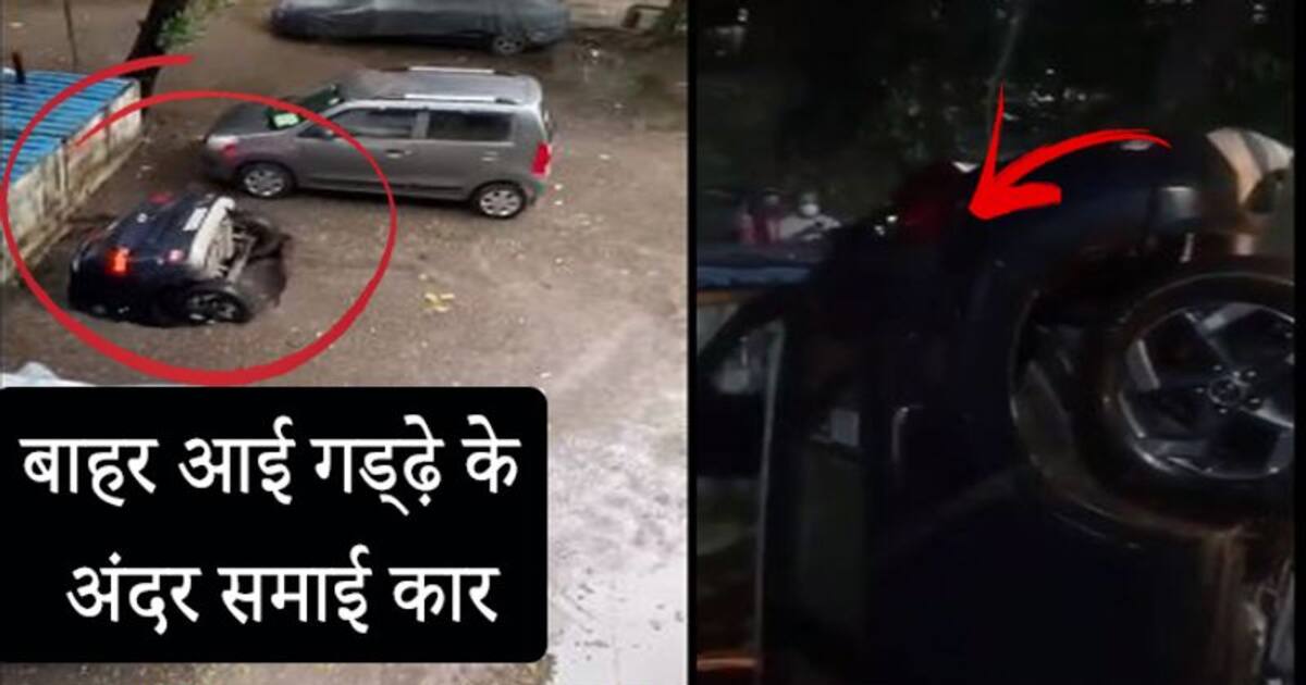 कुछ इस तरह बाहर आई वो कार जो 25 सेकंड अंदर जमीन में समा गई थी, देखें