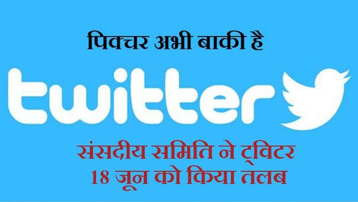 Social media IT guideline, Twitter will present its side before the parliamentary committee on June 18 kpa Social media IT guideline, Twitter will present its side before the parliamentary committee on June 18 kpa