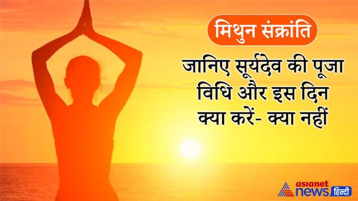 Mithun Sankranti, Know the surya puja vidhi, dos and donts of this day KPI Mithun Sankranti, Know the surya puja vidhi, dos and donts of this day KPI