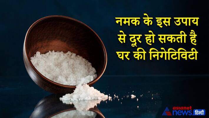This remedy of salt may remove negativity from house KPI This remedy of salt may remove negativity from house KPI
