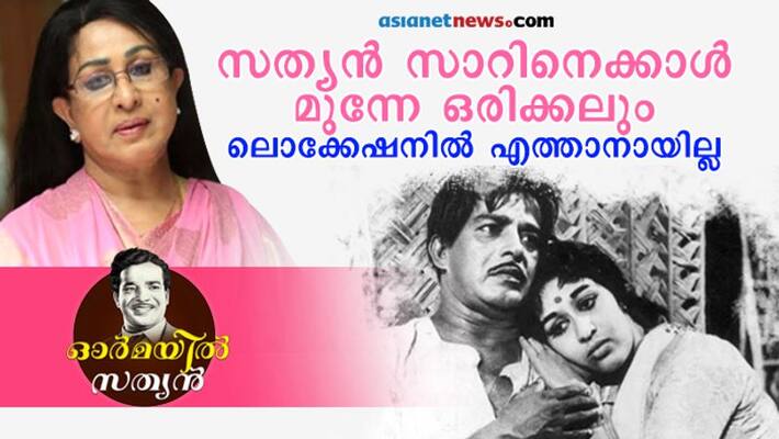 Artist Sheela remember Sathyan Artist Sheela remember Sathyan