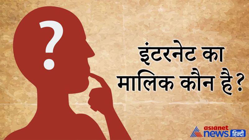 सवाल- इंटरनेट का मालिक कौन है?
जवाब- इंटरनेट का मालिक वहीं होता है जो इसे लगवा ले। 