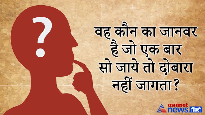 सवाल- वह कौन का जानवर है जो एक बार सो जाये तो दोबारा नहीं जागता?
जवाब- चींटी एक बार सो जाए तो दोबारा नहीं जगती ही है।