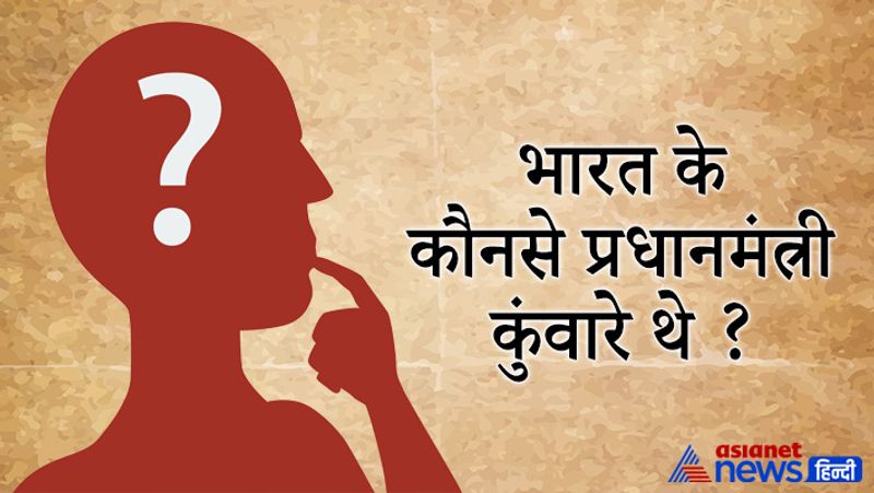 सवाल- भारत का कौन सा प्रधानमंत्री कुंवारा था?
जवाब- अटल बिहारी वाजपेयी भारत के वो प्रधानमंत्री थे जिन्होंने शादी नहीं की।