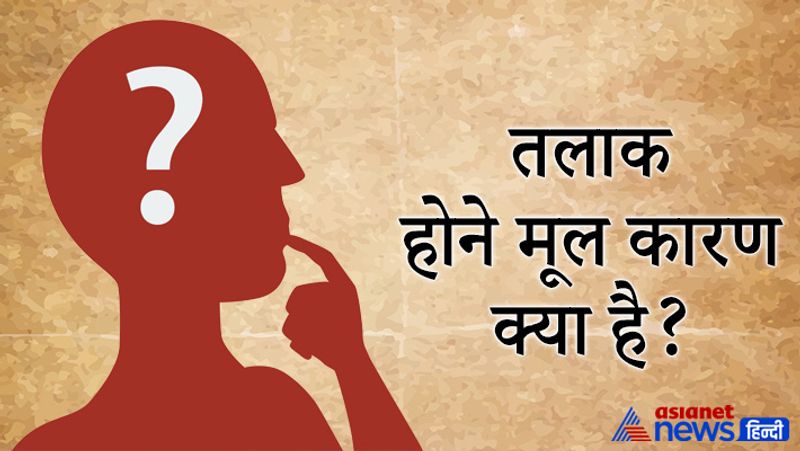 सवाल- तलाक होने मूल कारण क्या है?
जवाब- तलाक शब्द को सुनते ही आपको लगता होगा इसका मुख्य कारण है झगड़ा होना। लेकिन नहीं तलाक का मूल कारण है शादी होना। अगर शादी नहीं हो तो तलाक ही नहीं होगा।