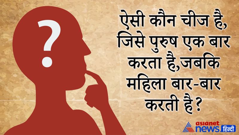 सवाल- ऐसी कौन चीज है, जिसे पुरूष एक बार करता है,जबकि महिला बार-बार करती है?
जवाब- शादी के समय पुरूष मांग में एक बार सिंदूर भरता है। उसके बाद महिला हर रोज अपने मांग में सिंदूर भरती है। 