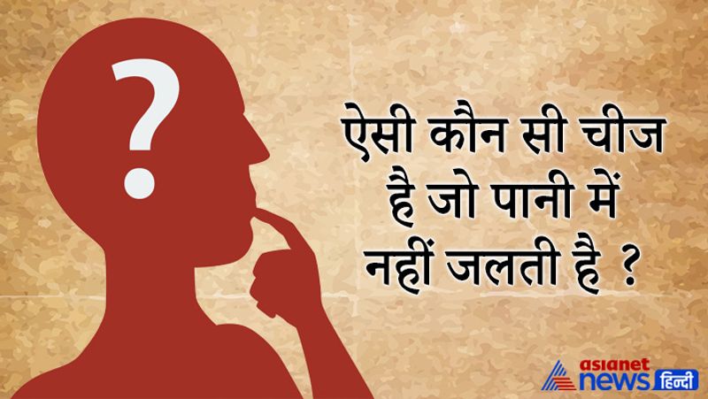 सवाल- ऐसी कौन सी चीज है जो पानी में नहीं जलती है
जवाब- सोडियम
