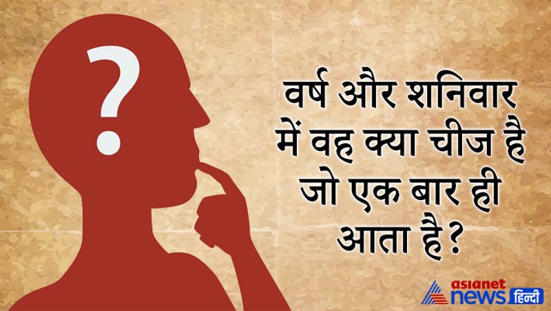 सवाल- वर्ष और शनिवार में वह क्या चीज है जो एक बार ही आता है?
जवाब- वर्ष और शनिवार में 'व' शब्द ही एक बार आता है।
