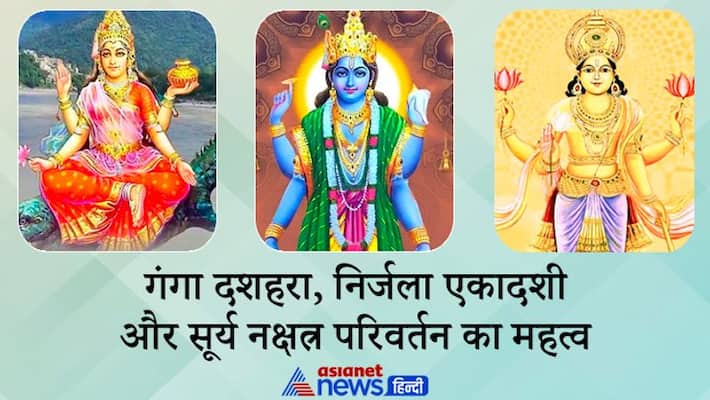 Know the importance of Ganga Dussehra, Nirjala Ekadashi and Sun change of Nakshatra KPI Know the importance of Ganga Dussehra, Nirjala Ekadashi and Sun change of Nakshatra KPI