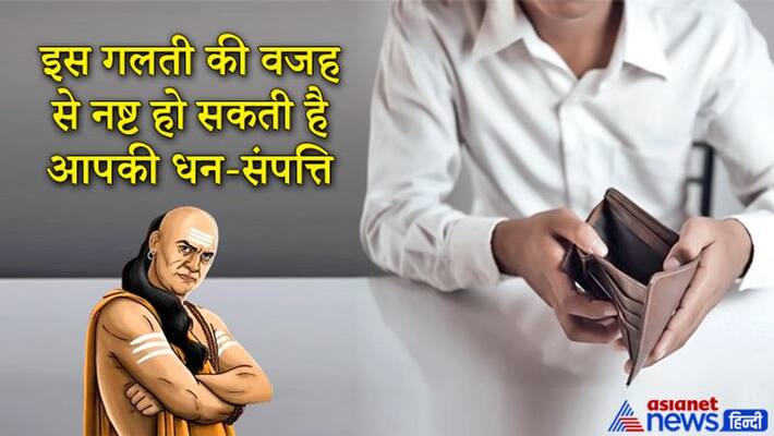 Chanakya Niti: This mistake can destroy your wealth KPI Chanakya Niti: This mistake can destroy your wealth KPI