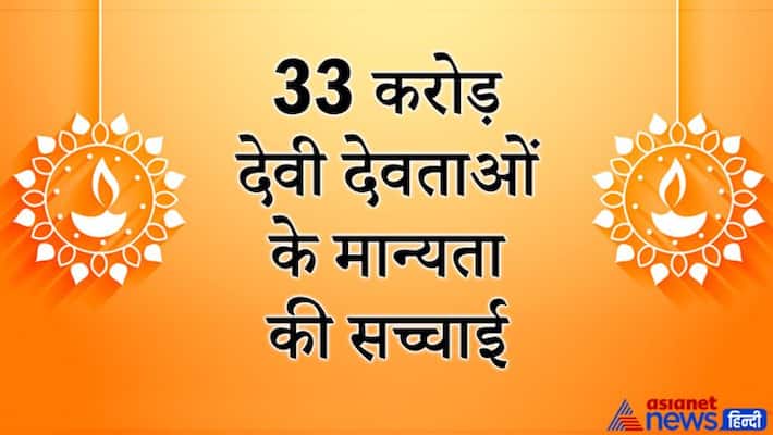 Know the truth behind belief of 33 crore gods in Hindu religion KPI Know the truth behind belief of 33 crore gods in Hindu religion KPI