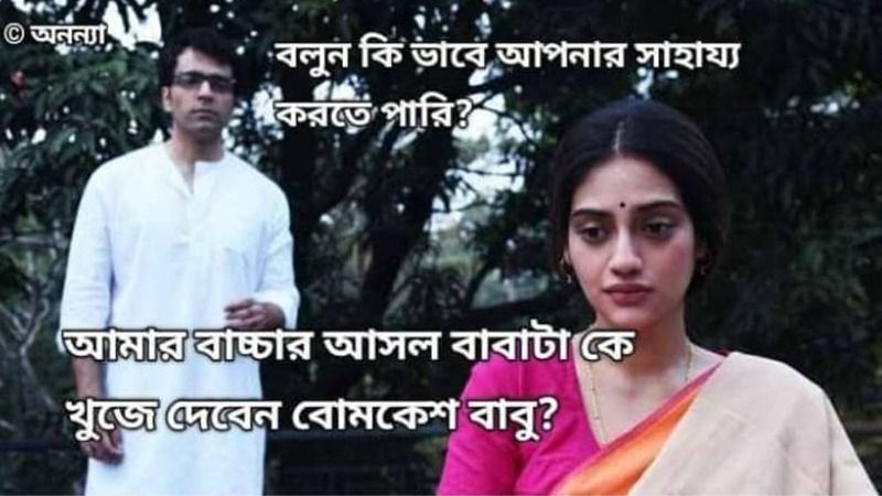 ফের নুসরতের অনাগত সন্তানের পিতৃপরিচয় নিয়ে কাটাছেড়া শুরু হয়েছে সোশ্যাল মিডিয়ায়। ভাইরাল মিমে দেখা যাচ্ছে আবীর বলছেন, 'বলুন কীভাবে আপনাকে সাহায্য করতে পারি?'উত্তরে নুসরত বলছেন, 'আমার বাচ্চার আসল বাবাকে খুঁজে দেবেন ব্যোমকেশ বাবু?'।