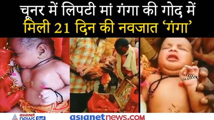 Newborn girl found in a box flowing in the Ganga river lns Newborn girl found in a box flowing in the Ganga river lns