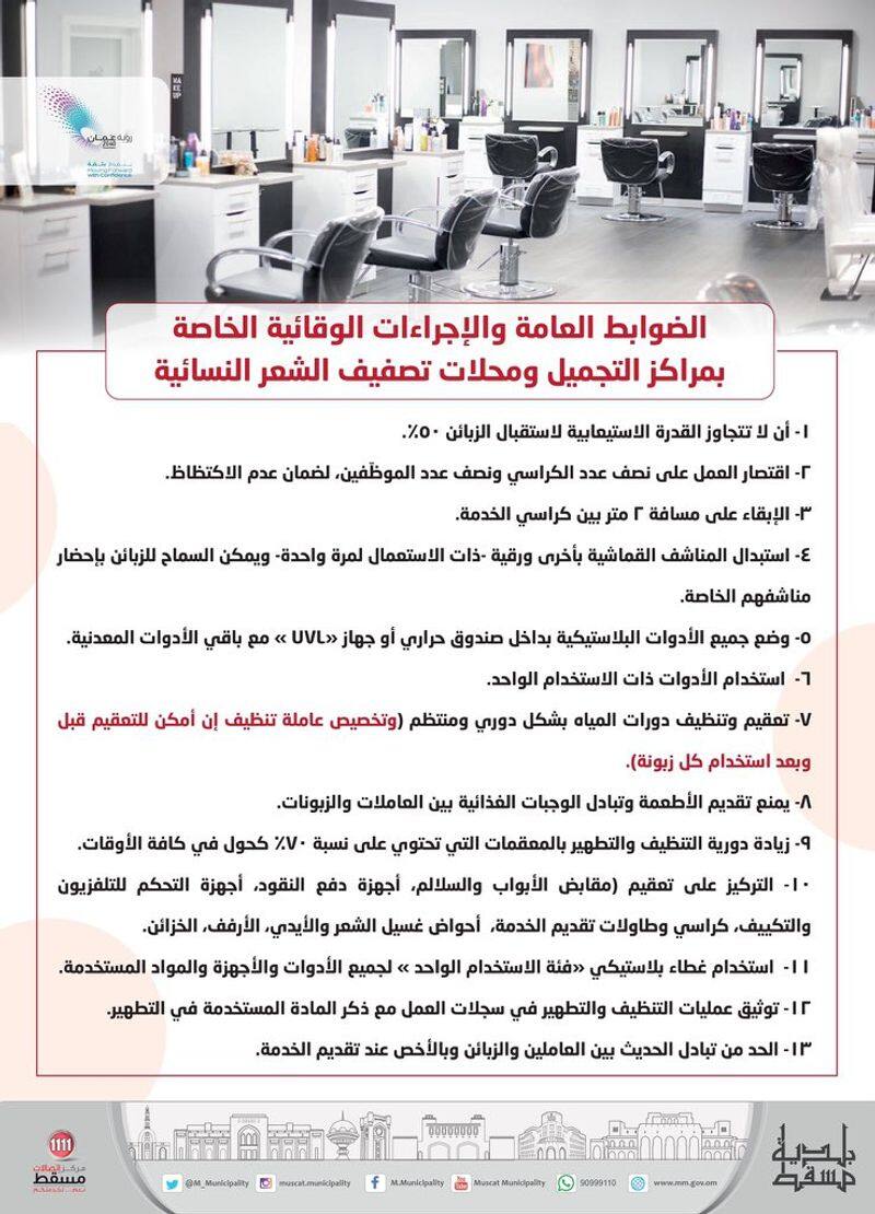 New rules for beauty parlours and salons announced in Oman