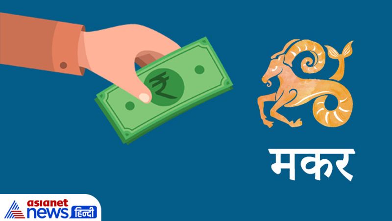 मकर राशि
जीवनसाथी से मधुर संबंध स्थापित होंगे। आप एक-दूसरे की भावनाओं को समझेंगे। वहीं नौकरी व्यापार में सफलता मिलेगी। यदि आप साझेदारी में व्यापार कर रहे हैं तो उसमें कामयाबी मिल सकती है। कार्यक्षेत्र में पदोन्नति मिलने की संभावना है। वहीं आर्थिक क्षेत्र में भी शानदार परिणाम प्राप्त होंगे। कला और रचनात्मकता के क्षेत्र में काम करने वालों को इस दौरान लाभ मिल सकता है। कार्यक्षेत्र में आपके काम की प्रशंसा की जाएगी।
