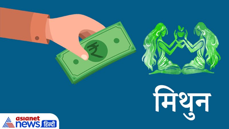मिथुन राशि
आर्थिक क्षेत्र में मजबूती आएगी। किसी को दिया गया धन वापस मिल सकता है। आपकी वाणी में मधुरता का भाव रहेगा। विदेशों में निवेश से भी लाभ मिल सकता है। इस राशि के विद्यार्थियों के लिए भी ये गोचर अच्छे परिणाम लेकर आ सकता है। इस दौरान आपकी लाइफ में सकारात्मक बदलाव होने की संभावना है। शादीशुदा जातकों को संतान पक्ष से कोई खुशखबरी मिल सकती है। इस अवधि में आपकी सेहत दुरूस्त रहेगी। 