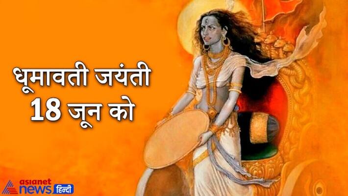 Dhumavati Jayanti on 18th June, know the puja vidhi KPI Dhumavati Jayanti on 18th June, know the puja vidhi KPI