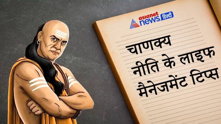 know the life management tips of Chanakya Niti KPI know the life management tips of Chanakya Niti KPI