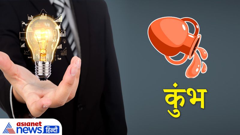कुंभ राशि
इस राशि के लोग भी नौकरी के मुकाबले अपना बिजनेस करने में ज्यादा यकीन करते हैं। ये अपनी ईमानदारी और लगन से किसी भी कार्य को बहुत ही उच्च स्तर पर ले जाते हैं।