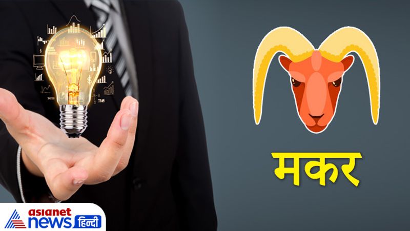 मकर राशि
इस राशि के लोग बहुत ही महत्वाकांक्षी होते हैं। इन्हें आजाद रहने की आदत होती है इसलिए ये नौकरी में ज्यादा रुचि नहीं दिखाते। मकर राशि के लोग बिजनेस करने में सफल ज्यादा होते हैं।
