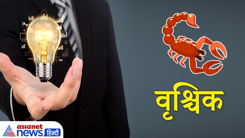 वृश्चिक
इस राशि के लोग नौकरी और बिजनेस दोनों में अच्छा प्रदर्शन करते हैं। इनके अंदर फायदा और नुकसान के आंकलन करने की क्षमता सबसे अधिक होती है इसलिए ये जो भी काम या व्यापार आरंभ करते है उसमें कामयाबी अवश्य मिलती है।