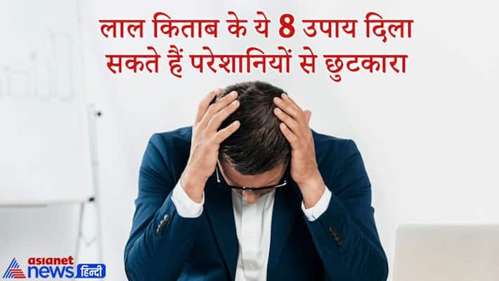 These remedies of Lal Kitab may get you rid of problems KPI These remedies of Lal Kitab may get you rid of problems KPI