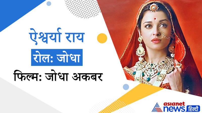 2008 में आई फिल्म जोधा-अकबर में ऐश्वर्या राय ने जोधाबाई का रोल निभाया था। कुछ हिंदूवादी संगठनों और इतिहासकारों का मानना था कि इसमें जोधा की गलत इमेज दिखाई गई है। जोधाबाई के किरदार से देश के राजपूतों में भारी रोष था। खासकर राजस्थान के राजपूतों ने इसका विरोध किया और फिल्म के प्रदर्शित होने के बाद कई राज्यों में रोक लगी। इस फिल्म को लेकर विरोध करने वाले लोगों का कहना था कि फिल्म में इतिहास के साथ खिलवाड़ हुआ है। 