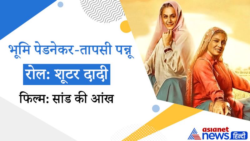 2019 में आई फिल्म सांड की आंख में तापसी पन्नू और भूमि पेडनेकर ने शूटर दादियों प्रकाश तोमर और चंद्रो तोमर का रोल निभाया था। इन किरदारों के लिए दोनों एक्ट्रेस को प्रोस्थेटिक मेकअप के जरिए उम्र से कहीं अधिक बूढ़ा दिखाया गया था। इस पर लोगों ने आपत्ति जताई थी। लोगों का मानना था कि ज्यादा उम्र के किरदार निभाने के लिए उसी उम्र की एक्ट्रेस क्यों नहीं ली जातीं। 