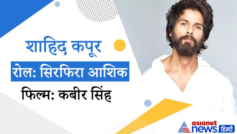 2019 की सुपरहिट फिल्मों में से एक कबीर सिंह में शाहिद कपूर एक सिरफिरे आशिक के रोल में नजर आए थे। इस फिल्म ने बॉक्सऑफिस पर अच्छी कमाई की लेकिन लोगों का आरोप था कि जिस तरह से शाहिद ने एक सिरफिरे आशिक को रोल किया है वो समाज में गलत संदेश देता है। वहीं, डरी सहमी कियारा आडवाणी के किरदार पर भी कई औरतों ने सवाल खड़े किए थे।