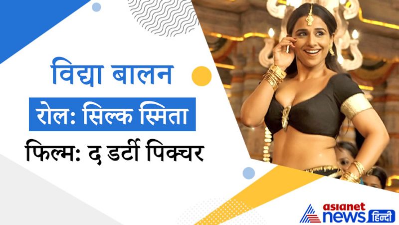 2011 में आई फिल्म द डर्टी पिक्चर सबसे विवादित ऐक्ट्रेसेस में से एक सिल्क स्मिता की लाइफ पर बेस्ड है। फिल्म में विद्या बालन को काफी ज्यादा बोल्ड अवतार में दिखाया गया। जिस वक्त यह फिल्म रिलीज हुई, इस पर काफी विवाद हुआ और कहा गया कि इस तरह की फिल्में सामाजिक माहौल को खराब करती हैं।