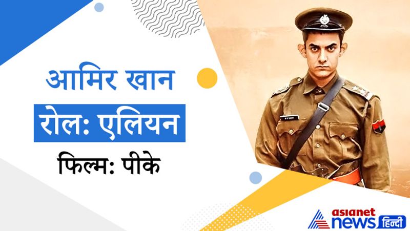 2014 में रिलीज हुई फिल्म पीके में आमिर खान ने एक एलियन का किरदार निभाया था, जो वापस अपने घर पहुंचने के लिए खोए हुए यंत्र की तलाश में धार्मिक स्थलों पर भटकता है। फिल्म के एक सीन में आमिर खान भगवान शिव की तरह वेशभूषा बनाए एक शख्स के पीछे दौड़ लगाते हैं। इस सीन को लेकर काफी विवाद हुआ था। कई धर्म गुरुओं का कहना था कि मनोरंजन के नाम पर इसमें हिंदू देवताओं का मजाक उड़ाया गया है।