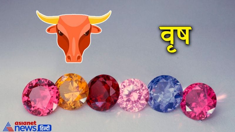 वृष राशि
इस राशि का स्वामी ग्रह शुक्र है। इस राशि के लोगों के लिए हीरा, ओपल या जरकन धारण करना शुभ रहता है।