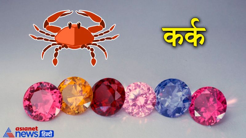 कर्क राशि
यह चंद्रमा के स्वामित्व वाली राशि है। इस राशि के लोगों के लिए मोती धारण करना शुभ रहता है।