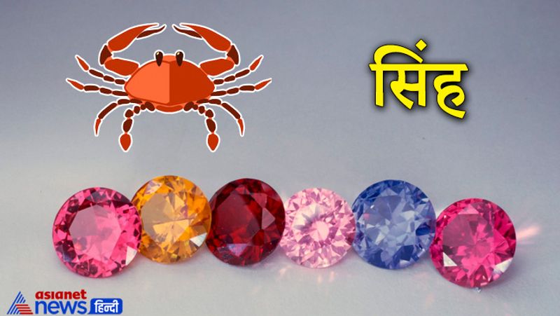 सिंह राशि
यह सूर्यदेव के स्वामित्व वाली राशि है। इस राशि वालों के लिए माणिक रत्न धारण करना शुभ रहता है।

