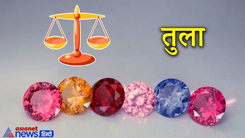 तुला राशि
यह राशि शुक्र ग्रह के स्वामित्व वाली राशि है। इस राशि के लोगों के लिए हीरा, ओपल या जरकन धारण करना शुभ रहता है।