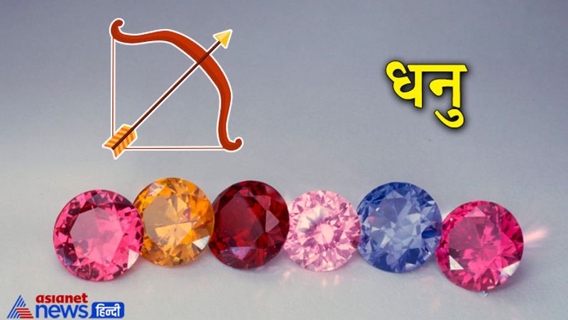 धनु राशि
यह देवगुरु बृहस्पति के स्वामित्व वाली राशि है। इस राशि के लोगों के लिए पुखराज धारण करना शुभ रहता है।
