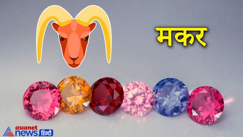 मकर राशि
यह कर्मफल दाता शनि देव के स्वामित्व वाली राशि है। इस राशि के लोगों को नीलम धारण करना शुभ रहता है।