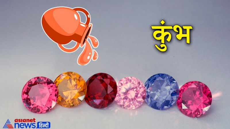 कुंभ राशि
यह राशि भी शनि देव के स्वामित्व वाली राशि है। इस राशि के लोगों को नीलम धारण करना शुभ रहता है।
