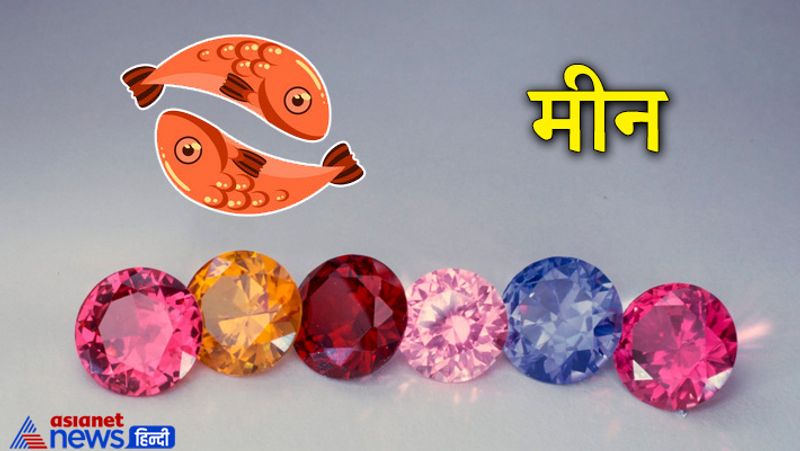 मीन राशि
यह देवगुरु बृहस्पति के स्वामित्व वाली राशि है। इस राशि के लोगों को पुखराज धारण करना शुभ रहता है।