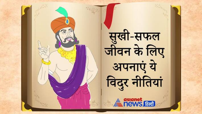 Always remember these 4 policies of Mahatma Vidur for a happy and successful life Always remember these 4 policies of Mahatma Vidur for a happy and successful life