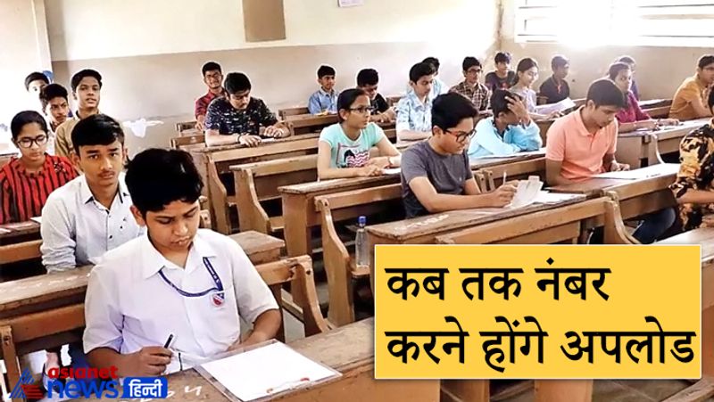 कब तक नंबर करने होंगे अपलोड?
12वीं के इंटरनल असेसमेंट के नंबर भी 28 जून तक CBSE के सिस्टम पर अपलोड करने के निर्देश दिए गए हैं।

