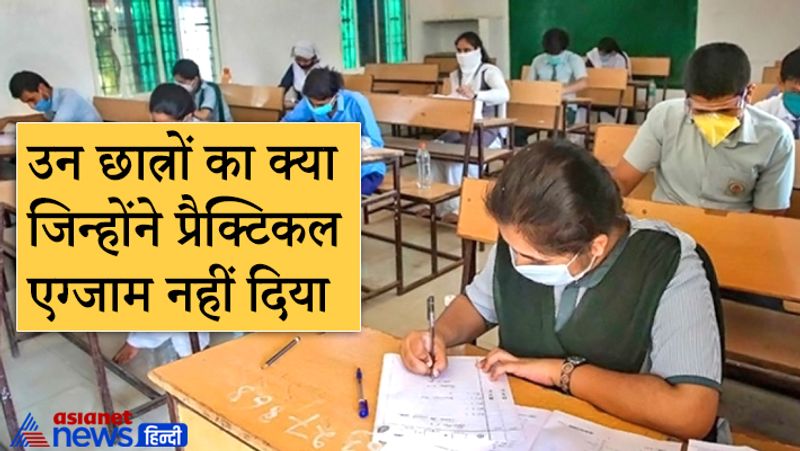 उन छात्रों का क्या जिन्होंने प्रैक्टिकल एग्जाम नहीं दिया?
कोरोना संक्रमण के कारण कई जगहों पर प्रैक्टिकल परीक्षाएं नहीं हो पाई हैं। जो स्कूल प्रैक्टिकल नहीं ले पाए हैं, उन्हें ऑनलाइन प्रैक्टिकल और ओरल टेस्ट की मंजूरी दी गई है। अब स्कूल छात्रों के ऑनलाइन प्रैक्टिकल एग्जाम ले सकते हैं।