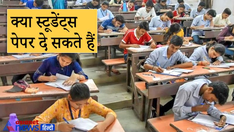 क्या स्टूडेंट्स पेपर दे सकते हैं?
जो छात्र इस मार्किंग फॉर्मूले से खुश नहीं हैं वो स्कूल जाकर परीक्षा दे सकते हैं। उनके लिए अलग से परीक्षा की व्यवस्था की जाएगी। 