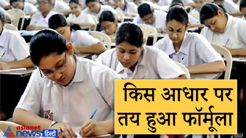 किस आधार पर तय हुआ फॉर्मूला?
CBSE के एग्जाम कैंसिल होने के बाद रिजल्ट का क्राइटेरिया तय करने के लिए 13 सदस्यीय कमेटी बनाई गई थी। इस कमेटी ने राज्यों से मिले और अन्य सुझावों के आधार पर फॉर्मूला तैयार किया है।
