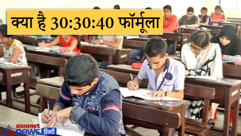 क्या है 30:30:40 फॉर्मूला?
10वीं के 5 विषय में से 3 विषय के सबसे अच्छे मार्क को लिया जाएगा। 11वीं के पांचों विषय का एवरेज लिया निकाला जाएगा और 12वीं के प्री-बोर्ड एग्जाम के साथ प्रैक्टिकल का नंबर लिया जाएगा। 10वीं और 11वीं के नंबर का 30% और 12वीं के नंबर के 40% के आधार पर रिजल्ट तैयार किया जाएगा।
