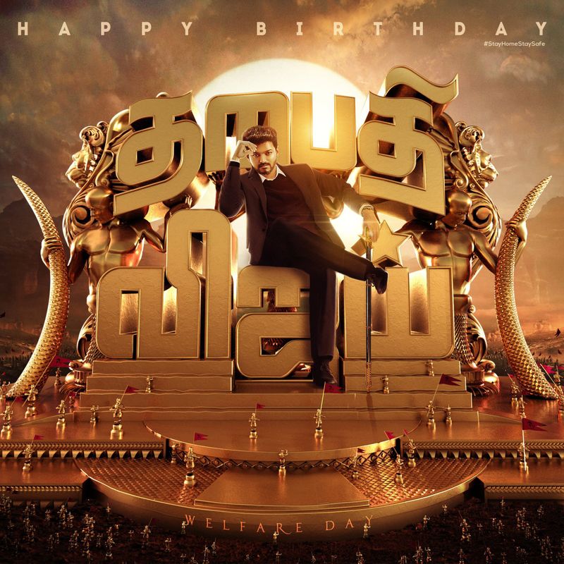 இந்நிலையில் தளபதி பிறந்தநாள் வர இன்னும் சில தினங்களே உள்ள நிலையில் அவரது, அல்டிமேட் காமன் டிபி ஒன்று சமூக வலைத்தளத்தில் செம்ம ட்ரெண்ட் ஆகி வருகிறது. அதாவது இதில், மெர்சல் வெற்றிமாறனுக்கு, பிகில் மைக்கிலும் பலபரிச்சை செய்கிறார்கள். 