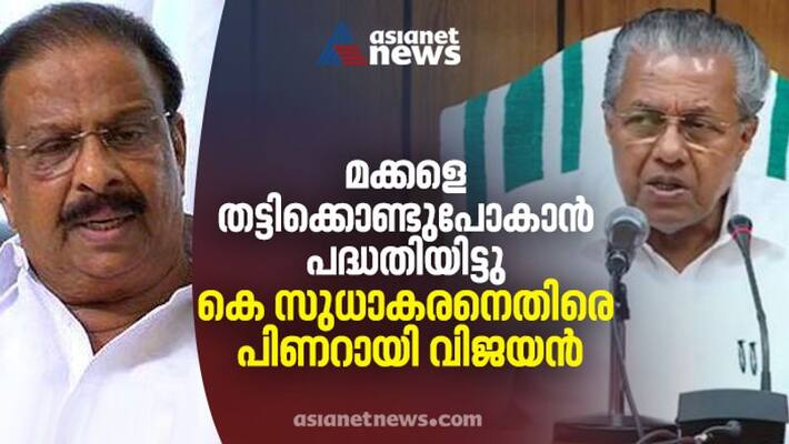 K Sudhakaran planned Kidnap my children: Pinarayi Vijayan K Sudhakaran planned Kidnap my children: Pinarayi Vijayan